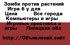 Зомби против растений Игра б/у для xbox 360 › Цена ­ 800 - Все города Компьютеры и игры » Игровые приставки и игры   . Липецкая обл.
